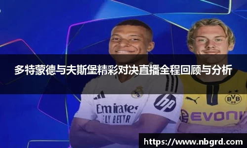 多特蒙德与夫斯堡精彩对决直播全程回顾与分析