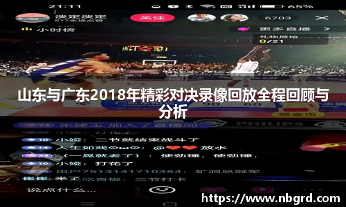 山东与广东2018年精彩对决录像回放全程回顾与分析