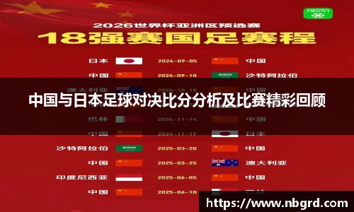 中国与日本足球对决比分分析及比赛精彩回顾