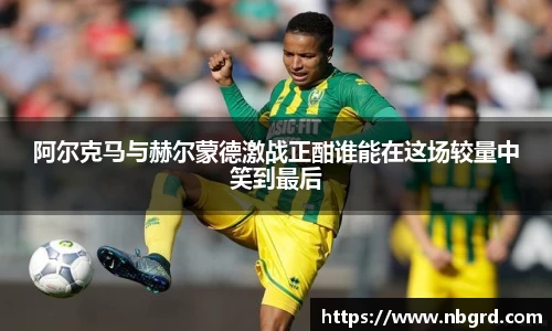 阿尔克马与赫尔蒙德激战正酣谁能在这场较量中笑到最后