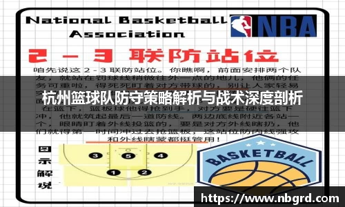 杭州篮球队防守策略解析与战术深度剖析