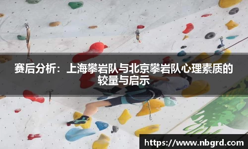 赛后分析：上海攀岩队与北京攀岩队心理素质的较量与启示