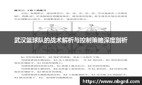 武汉篮球队的战术解析与控制策略深度剖析
