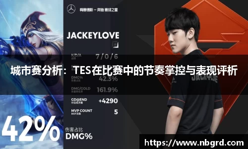 城市赛分析：TES在比赛中的节奏掌控与表现评析