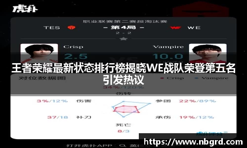 王者荣耀最新状态排行榜揭晓WE战队荣登第五名引发热议