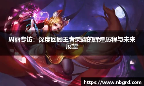周丽专访：深度回顾王者荣耀的辉煌历程与未来展望