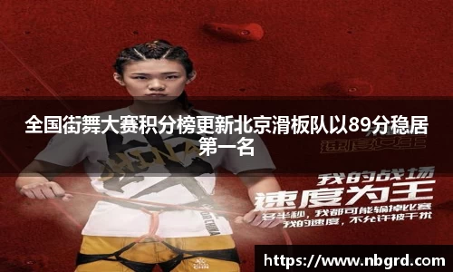 全国街舞大赛积分榜更新北京滑板队以89分稳居第一名
