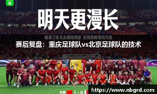 赛后复盘：重庆足球队vs北京足球队的技术