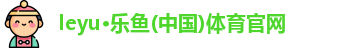 leyu乐鱼体育